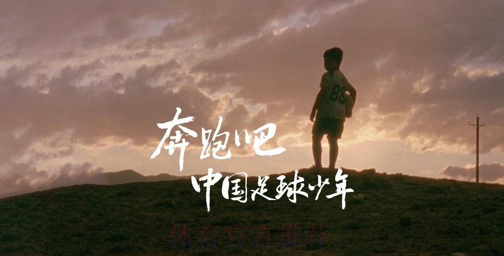 迎接挑战着眼未来 中国足球奋斗不停步 迎接挑战着眼未来 中国足球奋斗不停步